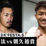 【K−1 BACKSTAGE PASS】村越 優汰 vs 朝久 裕貴 22.4.3 K’FESTA.5【舞台裏】#k1wgp #格闘技