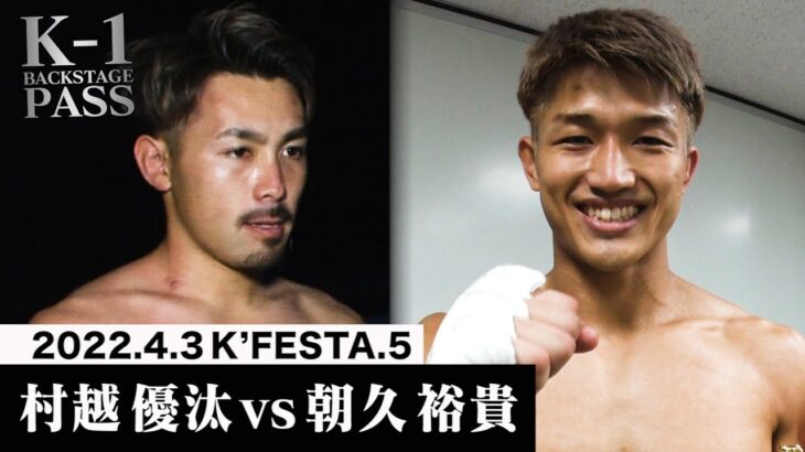 【K−1 BACKSTAGE PASS】村越 優汰 vs 朝久 裕貴 22.4.3 K’FESTA.5【舞台裏】#k1wgp #格闘技