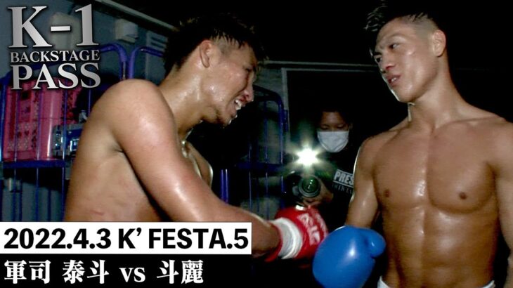 【K−1 BACKSTAGE PASS】軍司 泰斗 vs 斗麗 22.4.3 K’FESTA.5【舞台裏】#k1wgp #格闘技