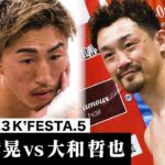 【K−1 BACKSTAGE PASS】山崎 秀晃 vs 大和 哲也/K-1スーパー・ライト級タイトルマッチ 22.4.3 K’FESTA.5【舞台裏】#k1wgp #格闘技