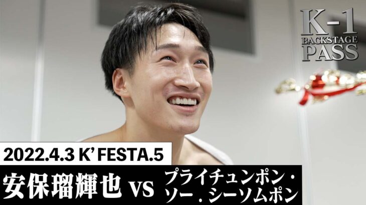 【K−1 BACKSTAGE PASS】安保瑠輝也vsプライチュンポン・ソー.シーソムポン 22.4.3 K’FESTA.5【舞台裏】#k1wgp #格闘技