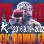 【KO･ダウン集】芦澤 竜誠 KNOCK DOWN FIGHT(2016.6.19〜2022.2.27) #k1wgp #格闘技 #thematch2022