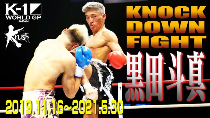 【KO･ダウン集】黒田 斗真 KNOCK DOWN FIGHT(2019.11.16〜2021.5.30) #k1wgp #格闘技 #thematch2022