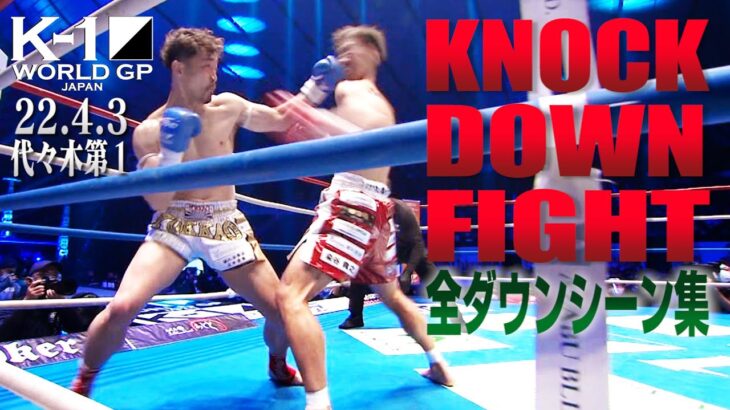 【KO･ダウン集】 KNOCK DOWN FIGHT/22.4.3 K’FESTA.5 #k1wgp #格闘技