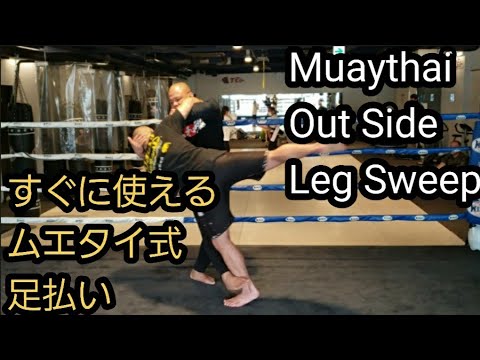 すぐに使えるムエタイ式足払い Muaythai Outside Foot Sweep.