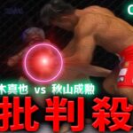 【ONE X】青木真也 vs 秋山成勲に批判殺到！許せない！ 格闘技 ONE チャンピオンシップ Abema あきやまよしひろ あおきしんや