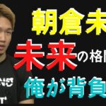 【朝倉未来】RIZIN初参戦から格闘技の未来を担う存在になると宣言‼