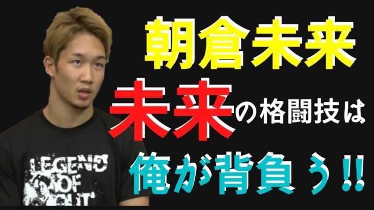 【朝倉未来】RIZIN初参戦から格闘技の未来を担う存在になると宣言‼