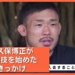 扇久保博正が格闘技を始めたきっかけ  / RIZIN CONFESSIONS #15 切り抜き