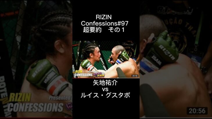 RIZIN Confessions#97超要約　矢地ーグスタボ編#shorts #rizin #格闘技 #mma #矢地祐介 #ルイスグスタボ