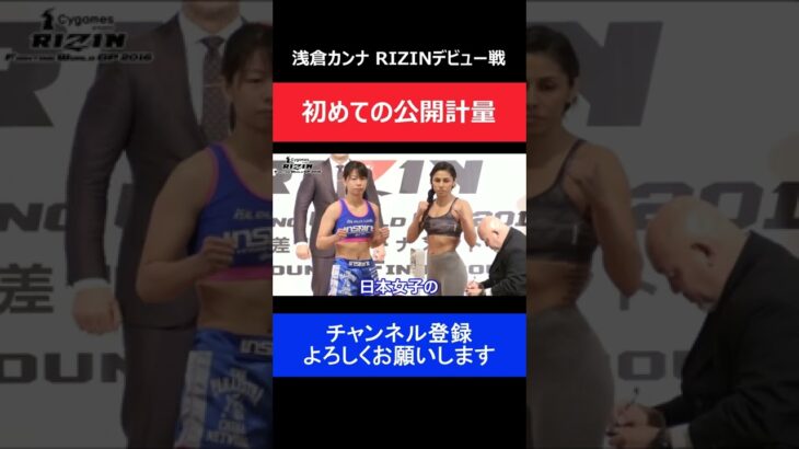 浅倉カンナ RIZINデビュー戦 JKだった頃の公開計量/RIZIN 2016