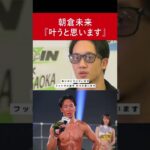 【感動】朝倉未来が少年院で夢について語る #RIZIN #MMA #総合格闘技 #斎藤裕  #堀口恭司 #朝倉未来 #朝倉海 #ドミネーター #萩原京平 #那須川天心 #平本蓮 #RIZIN20