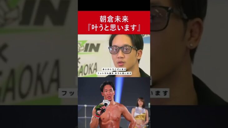 【感動】朝倉未来が少年院で夢について語る #RIZIN #MMA #総合格闘技 #斎藤裕  #堀口恭司 #朝倉未来 #朝倉海 #ドミネーター #萩原京平 #那須川天心 #平本蓮 #RIZIN20