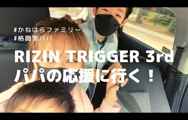 【格闘技観戦】RIZIN TRIGGER 3rd｜パパの応援｜金原正徳VS摩嶋一整 選手｜応援に行った日の動画