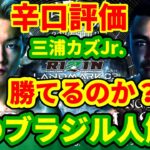 三浦孝太 RIZIN脅威のマッチメイク！謎のブラジル人解説(9勝4敗)「キングカズの息子vs”キングハンター”」2022年5月5日『RIZIN LANDMARK vol.3』/ 総合格闘技解説 MMA