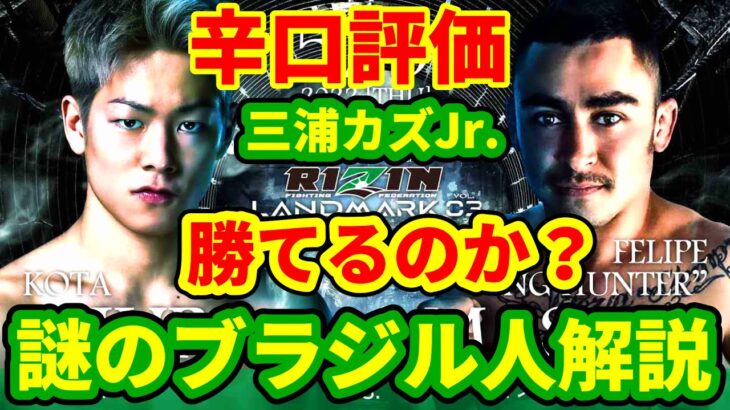 三浦孝太 RIZIN脅威のマッチメイク！謎のブラジル人解説(9勝4敗)「キングカズの息子vs”キングハンター”」2022年5月5日『RIZIN LANDMARK vol.3』/ 総合格闘技解説 MMA