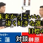 【貴重映像】平本蓮の本音。RIZIN参戦前に榊原社長との対談で朝倉未来についての本音を語る【RIZIN/切り抜き】