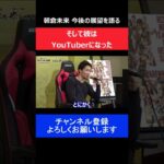 朝倉未来がYouTubeを始める前の発言/RIZIN試合直前インタビュー