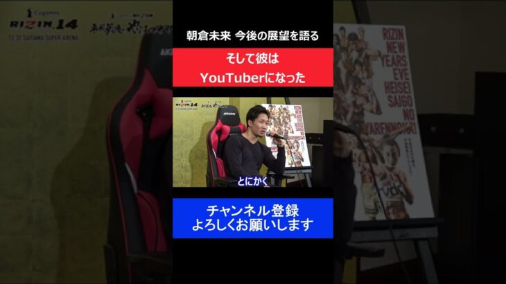 朝倉未来がYouTubeを始める前の発言/RIZIN試合直前インタビュー