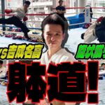 【異種格闘技戦】躰道世界４連覇 中野哲爾と ムエタイ２冠 吉成名高が対峙！