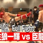 壬生狼一輝 vs 臣龍 22.4.10 Krush-EX vol.2 in FUKUOKA #krush #k1wgp #格闘技