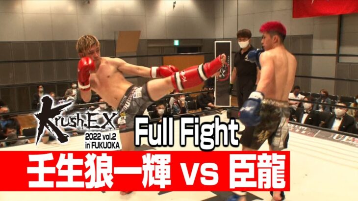 壬生狼一輝 vs 臣龍 22.4.10 Krush-EX vol.2 in FUKUOKA #krush #k1wgp #格闘技