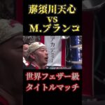 【完全試合】那須川天心vs M.ブランコ#shorts #rizin #mma