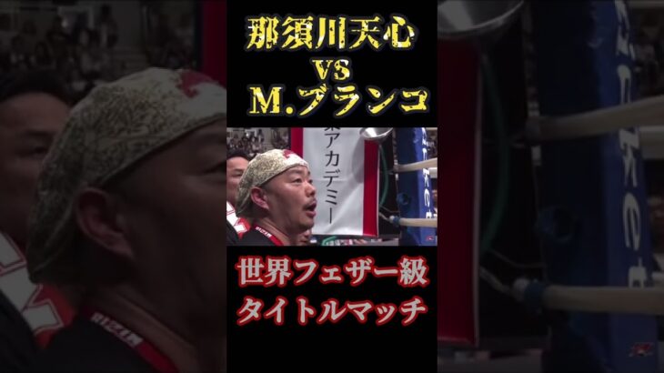 【完全試合】那須川天心vs M.ブランコ#shorts #rizin #mma