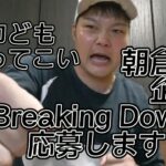 1分間の格闘技Breaking Down 第５回の応募をします