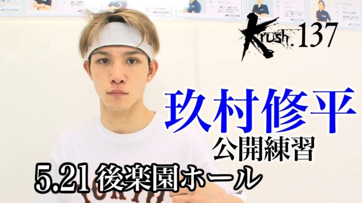 【公開練習】玖村修平 22.5.21 Krush.137 #krush #k1wgp #格闘技