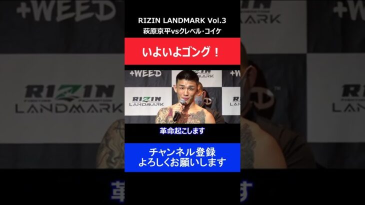 萩原京平がクレベルと睨み合い→5.5RIZIN LANDMARK3の試合が待ちきれなくなった瞬間