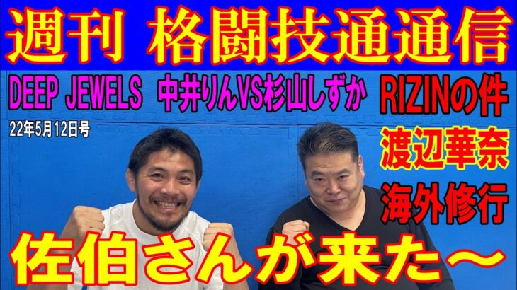 5月12日格闘技通通信○DEEP佐伯代表と中井りん、神龍を語る○RIZINポストの件○佐藤天選手との件の事も語る