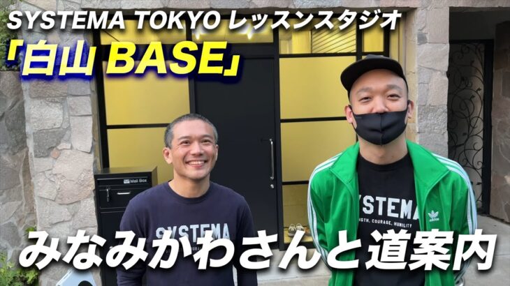 みなみかわ&北川がシステマ東京白山BASEに道案内します。