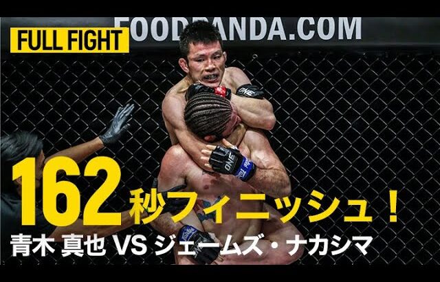 【FULL FIGHT】青木真也 vs ジェームズ・ナカシマ |  日本最高の寝技師が背後から極める😤（2021年1月22日）