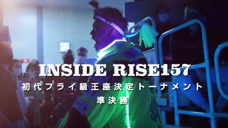 【初代フライ級王座決定トーナメント編】INSIDE RISE 157｜2022.4.24 #RISE157【OFFICIAL】