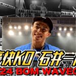 【石井一成豪快KO】4.24BOMの試合を完全公開!!