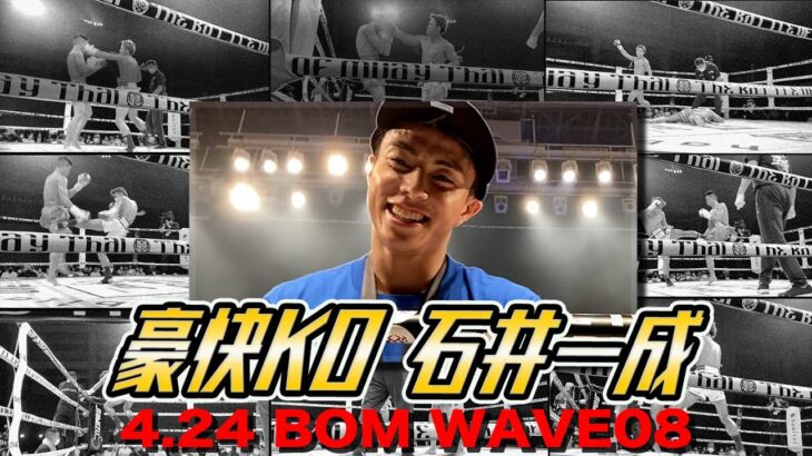 【石井一成豪快KO】4.24BOMの試合を完全公開!!