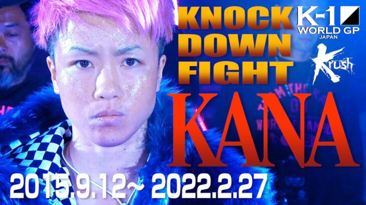 【KO･ダウン集】KANA KNOCK DOWN FIGHT(2015.9.12〜 2022.2.27) #k1wgp #格闘技
