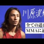 川原波輝 Namiki Kawahara / 全ての道はMMAに通ず