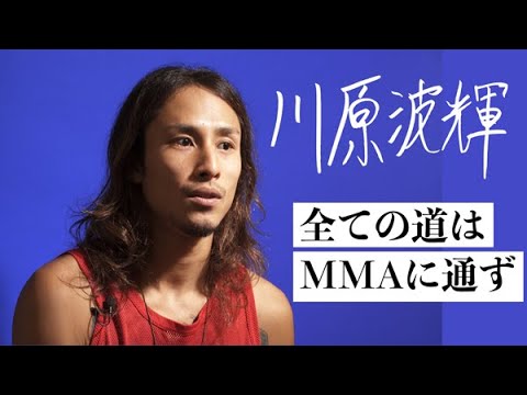 川原波輝 Namiki Kawahara / 全ての道はMMAに通ず