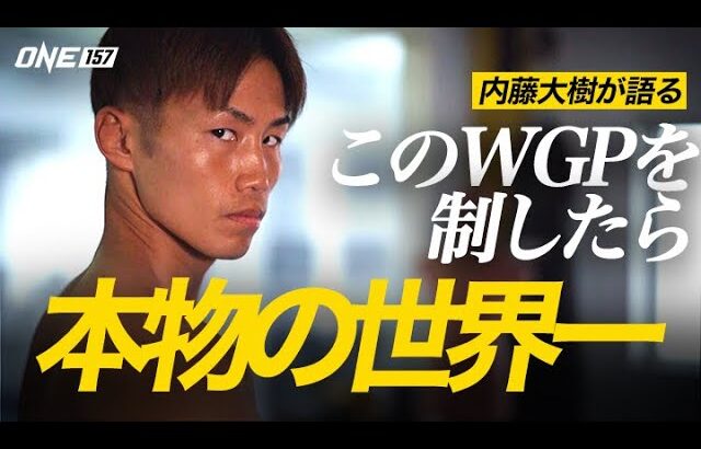 【#ONE157】ONEフライ級ムエタイWGPに出場する内藤大樹「この大会で優勝した選手は本当の世界一」👑🔝