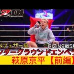 『RIZIN』萩原京平の軌跡【アンダーグラウンドエンペラー】