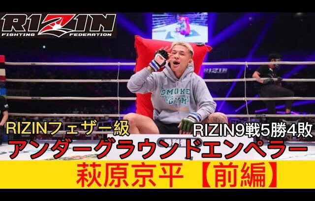 『RIZIN』萩原京平の軌跡【アンダーグラウンドエンペラー】