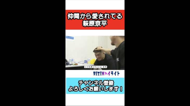 仲間から愛されている萩原京平【RIZIN切り抜き】