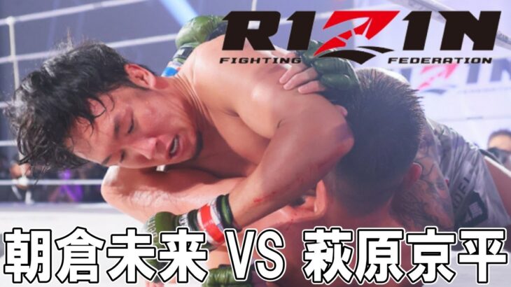 【RIZIN】　朝倉未来 VS 萩原京平　アンダーグラウンドから生まれた2人のダークヒーロー