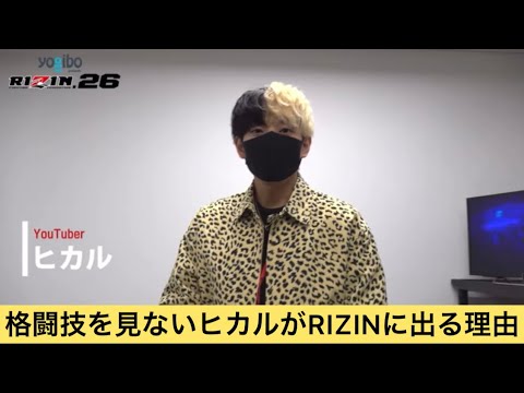 格闘技を全く見ないヒカルがシバターとRIZINに出るのを決めた理由【RIZIN切り抜き】