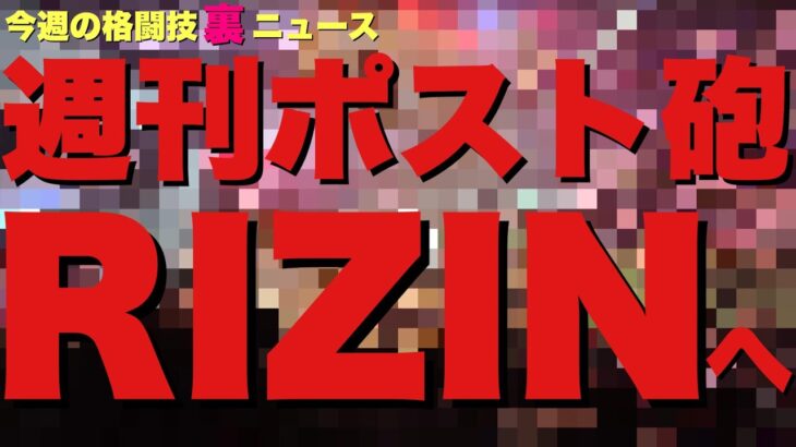 【今週の格闘技“裏”ニュース】RIZIN、週刊ポスト問題/秋山成勲、青木真也戦のファイトマネー盛る/ROAD TO UFC日本人正式決定/・梅野源治、KNOCK OUT参戦/皇治、判定に抗議か 他