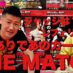 【今週の格闘技“裏”ニュース/前編】THE MATCH追加カード発表直前！那須川天心vs武尊レフェリーは？ジャッジは？解説は？/NOKICK NOLIFE見どころ/K-1RISE交流戦は今回限りか他