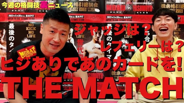 【今週の格闘技“裏”ニュース/前編】THE MATCH追加カード発表直前！那須川天心vs武尊レフェリーは？ジャッジは？解説は？/NOKICK NOLIFE見どころ/K-1RISE交流戦は今回限りか他