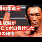 【UFC/MMA】“反骨の柔道王”秋山成勲がUFCでボロ負けした6つの秘密【格闘技解説/One Championship】